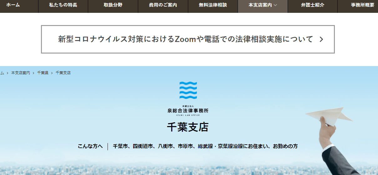 千葉_弁護士_おすすめ_評判_泉総合法律事務所