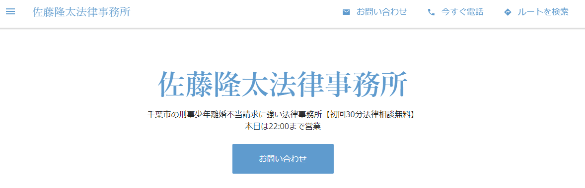 千葉_弁護士_おすすめ_評判_佐藤隆太法律事務所