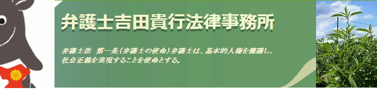 千葉_弁護士_おすすめ_評判_弁護士吉田貴行法律事務所