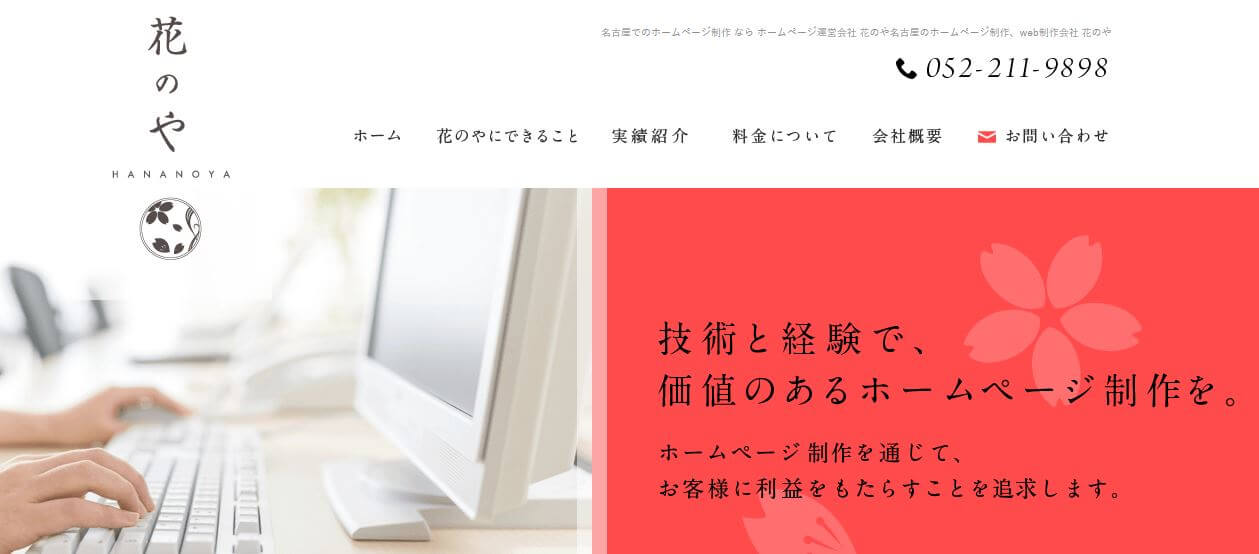 Web 制作 会社 名古屋_株式会社花のや