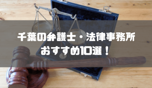 【2024年最新】千葉でおすすめの弁護士・法律事務所10選！評判・無料相談の可否も紹介