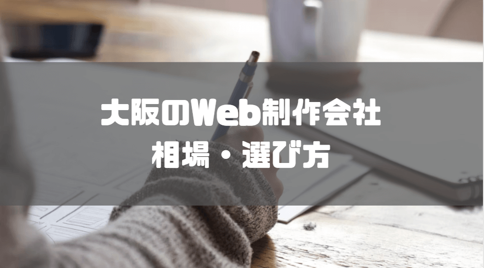 Web_制作_会社_大阪_相場_選ぶポイント