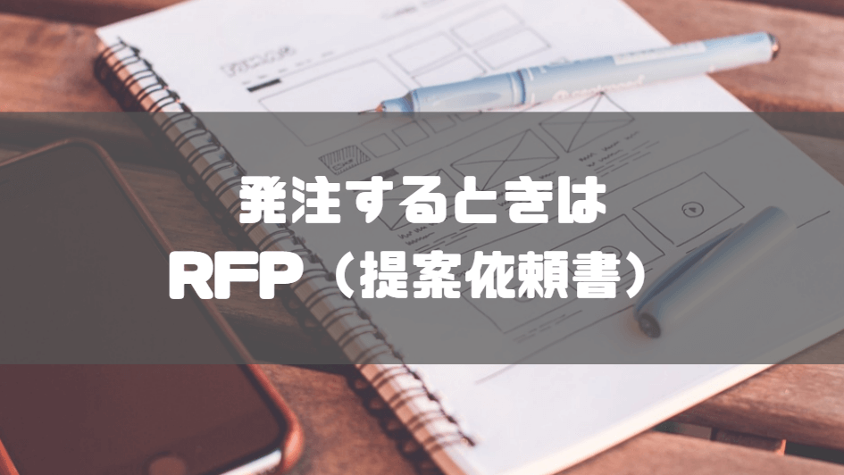 Web_制作_会社_大阪_提案依頼書