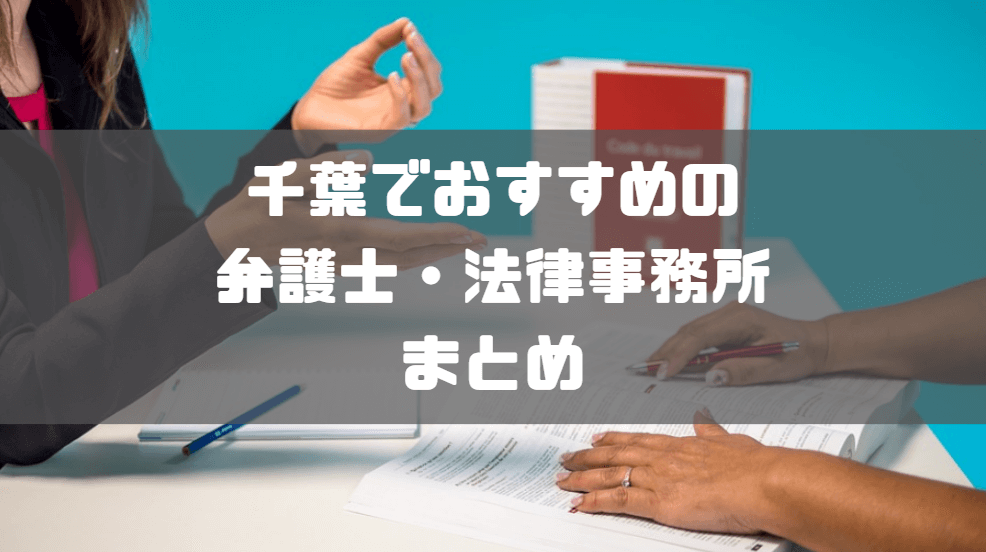 千葉_弁護士_おすすめ_評判_まとめ