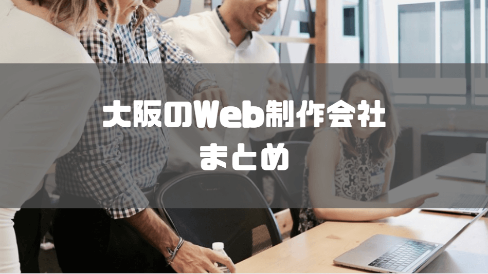Web_制作_会社_大阪_まとめ