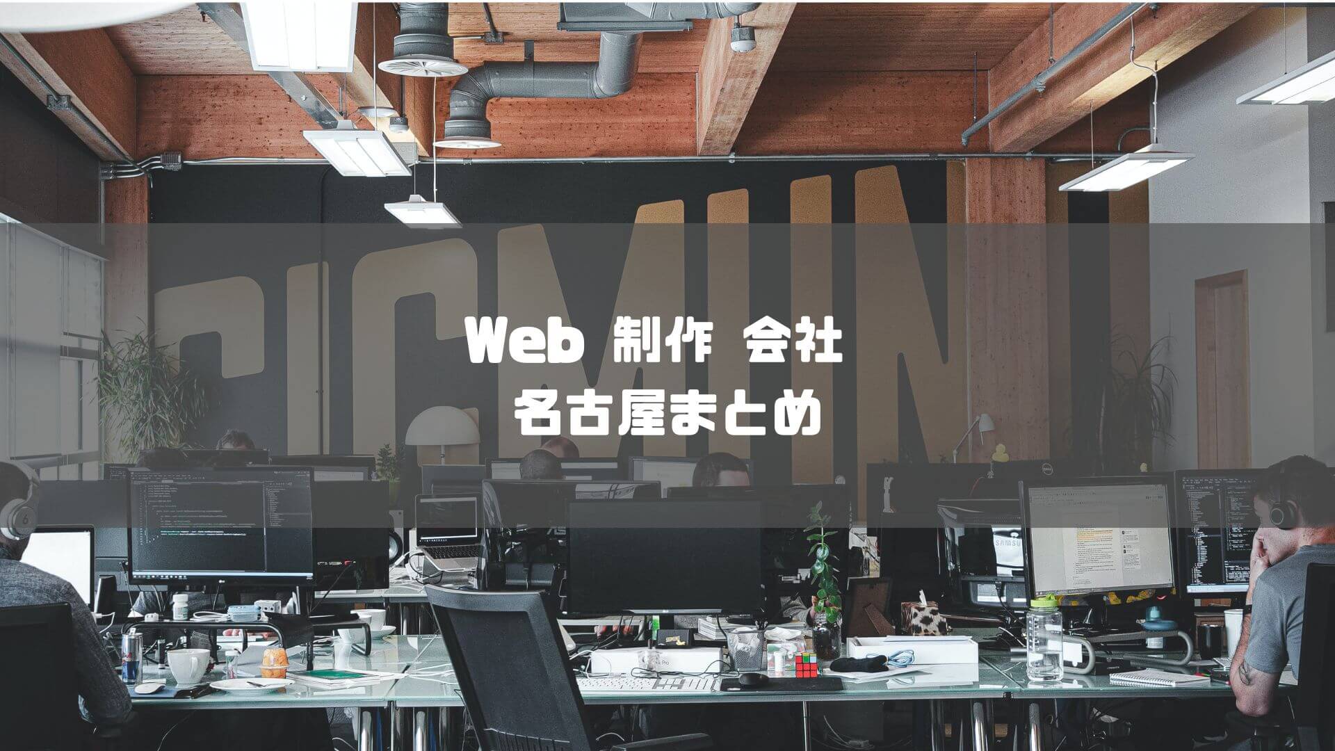 Web 制作 会社 名古屋_Web 制作 会社 名古屋まとめ