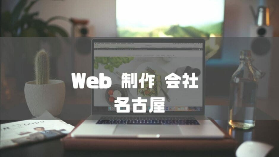 Web 制作 会社 名古屋