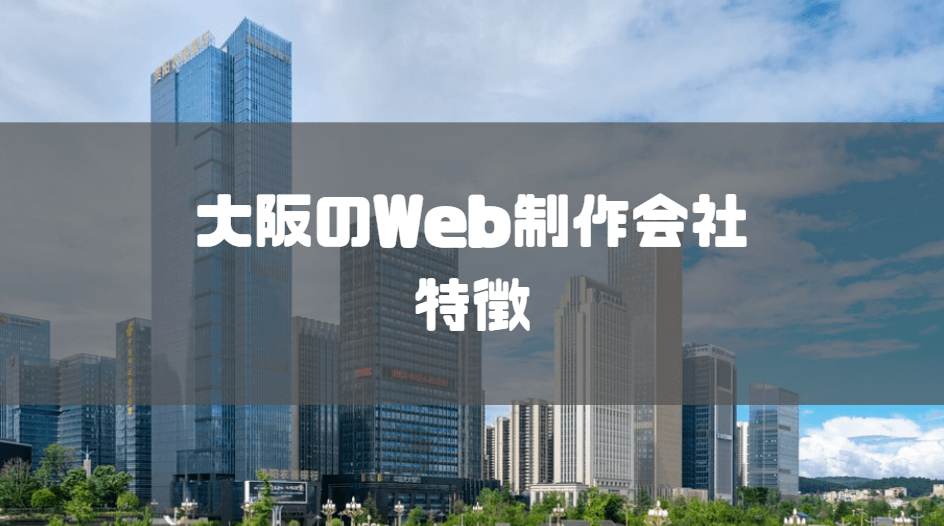 Web_制作_会社_大阪_特徴