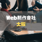 Web制作会社_大阪