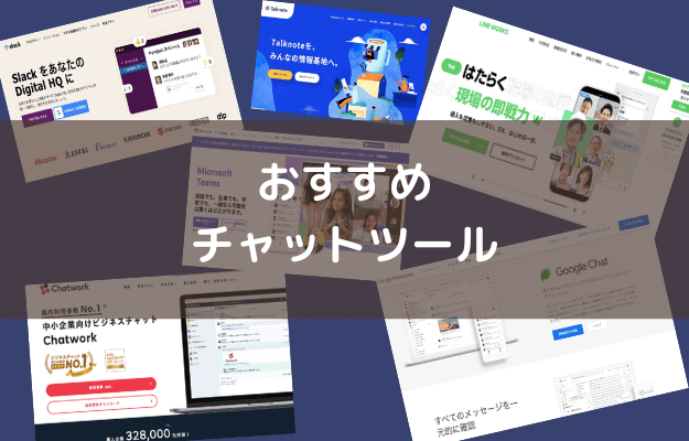 ビジネスチャットツール_おすすめ