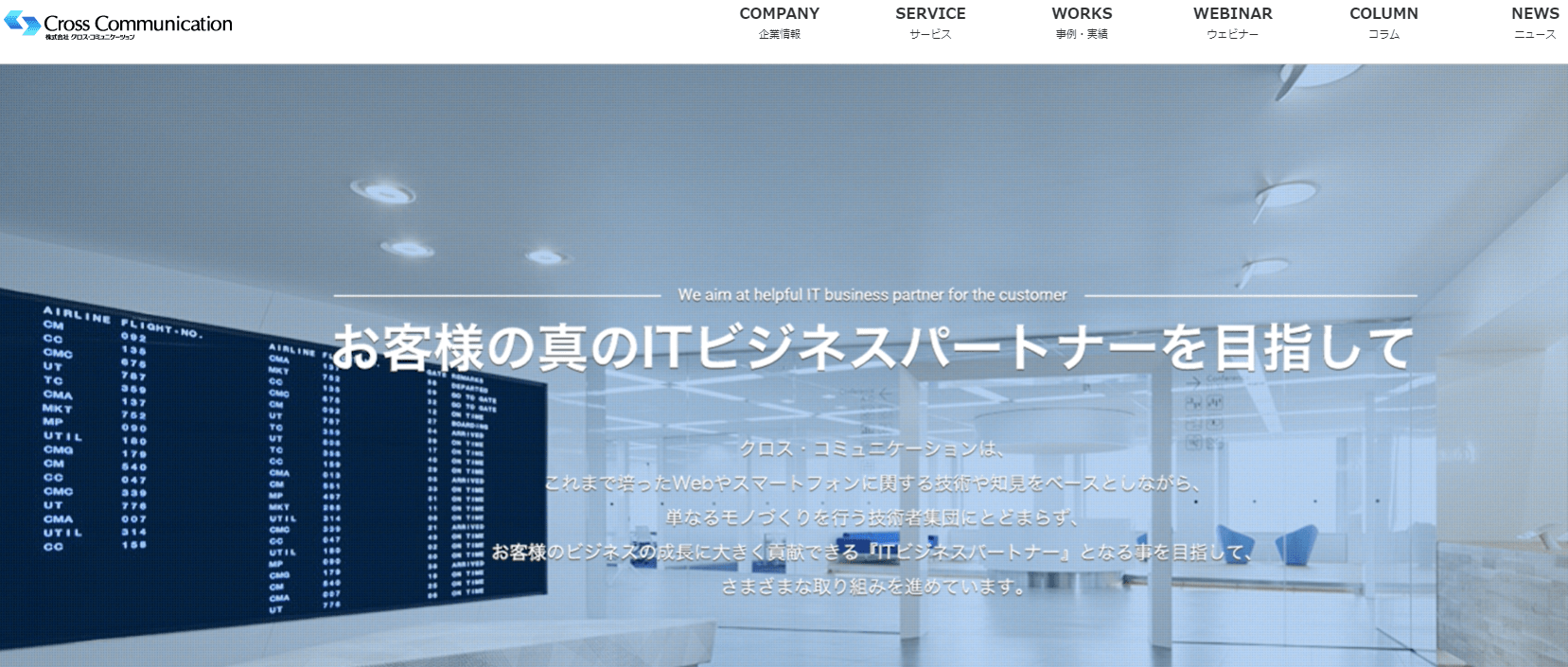 東京_おすすめ_開発会社_株式会社クロス・コミュニケーション