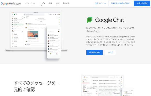 ビジネスチャットツール_google chat