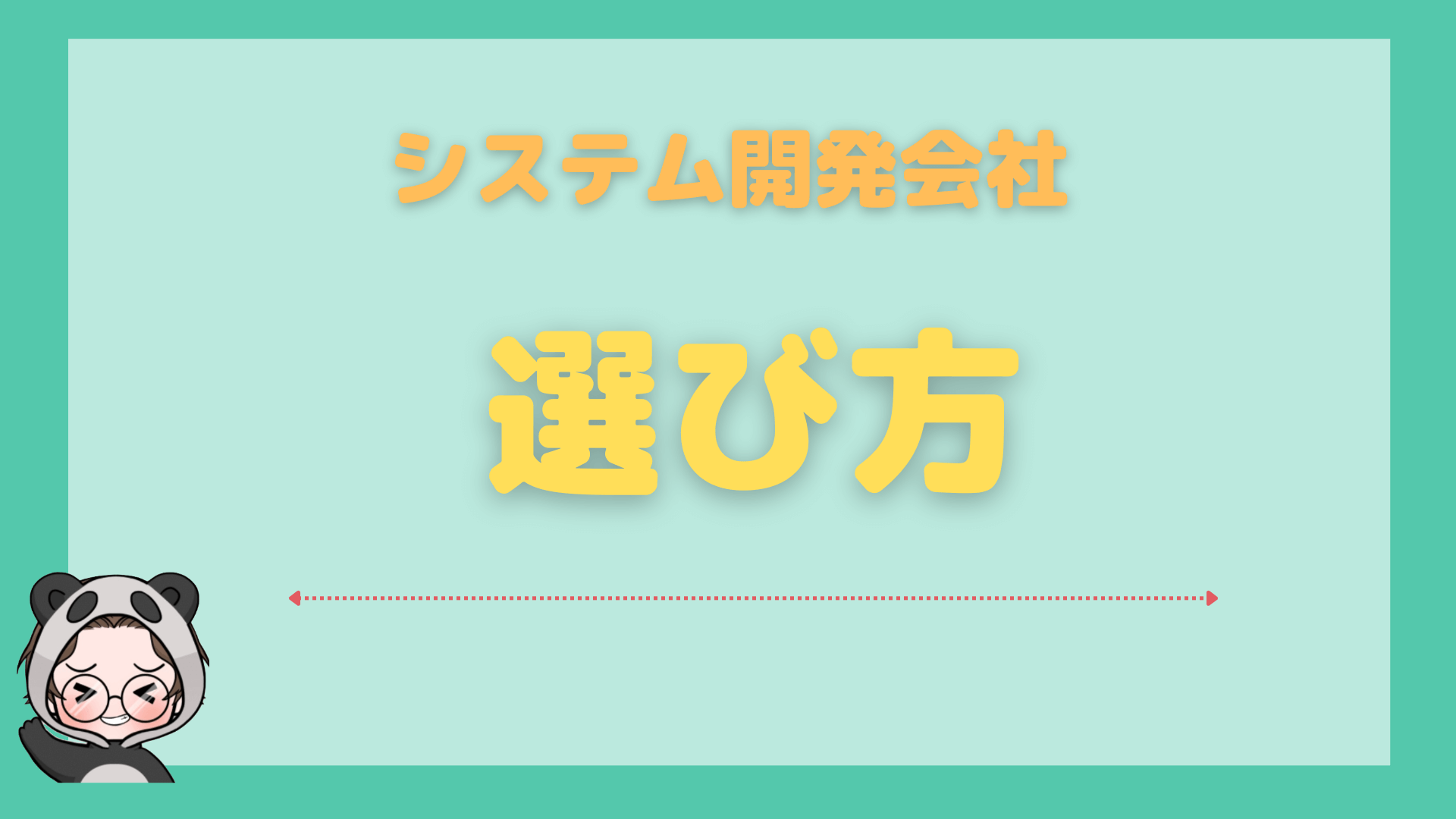 東京_おすすめ_開発会社_選び方