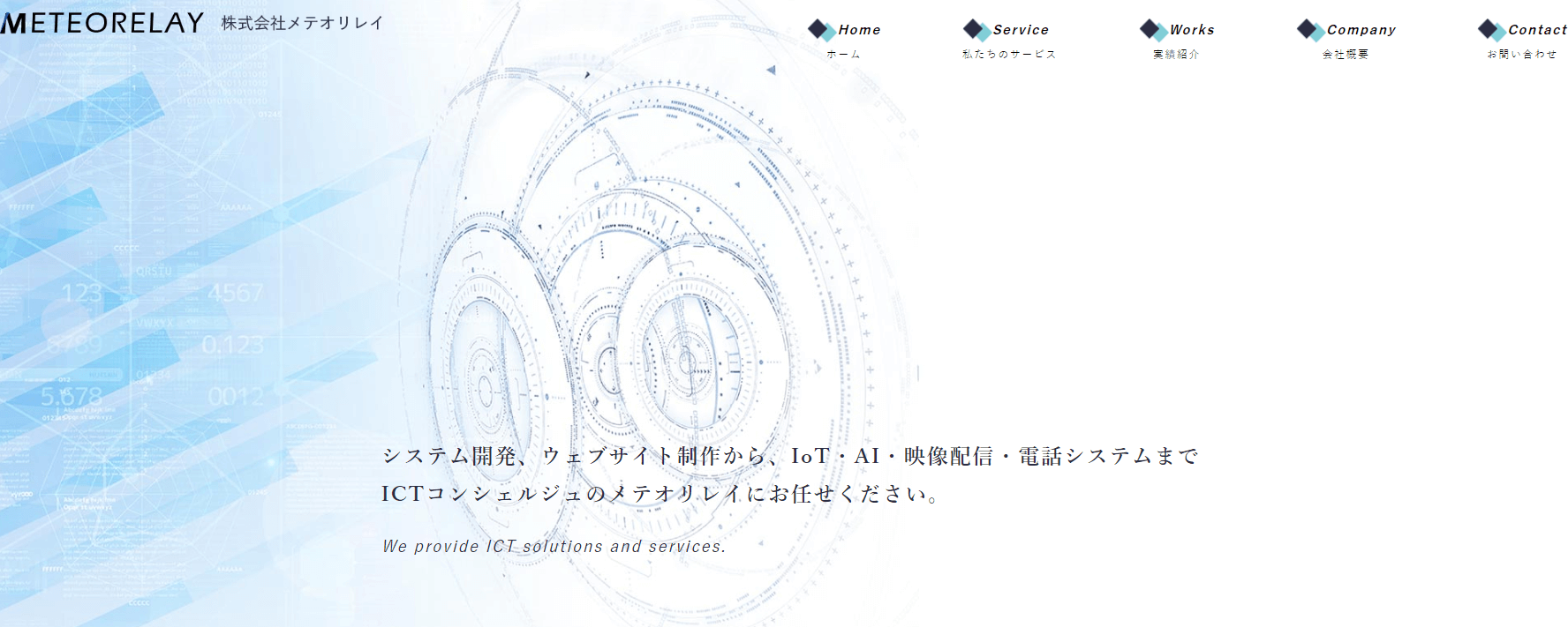 東京_おすすめ_開発会社_株式会社メテオリレイ