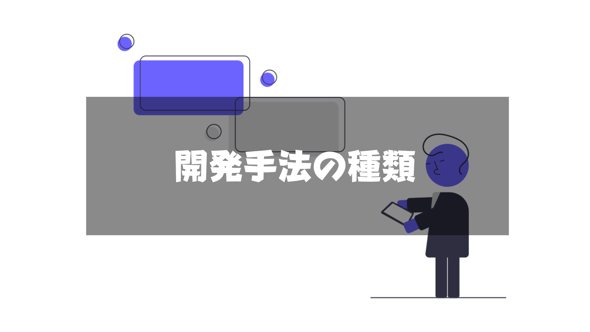 東京_おすすめ_開発会社_手法