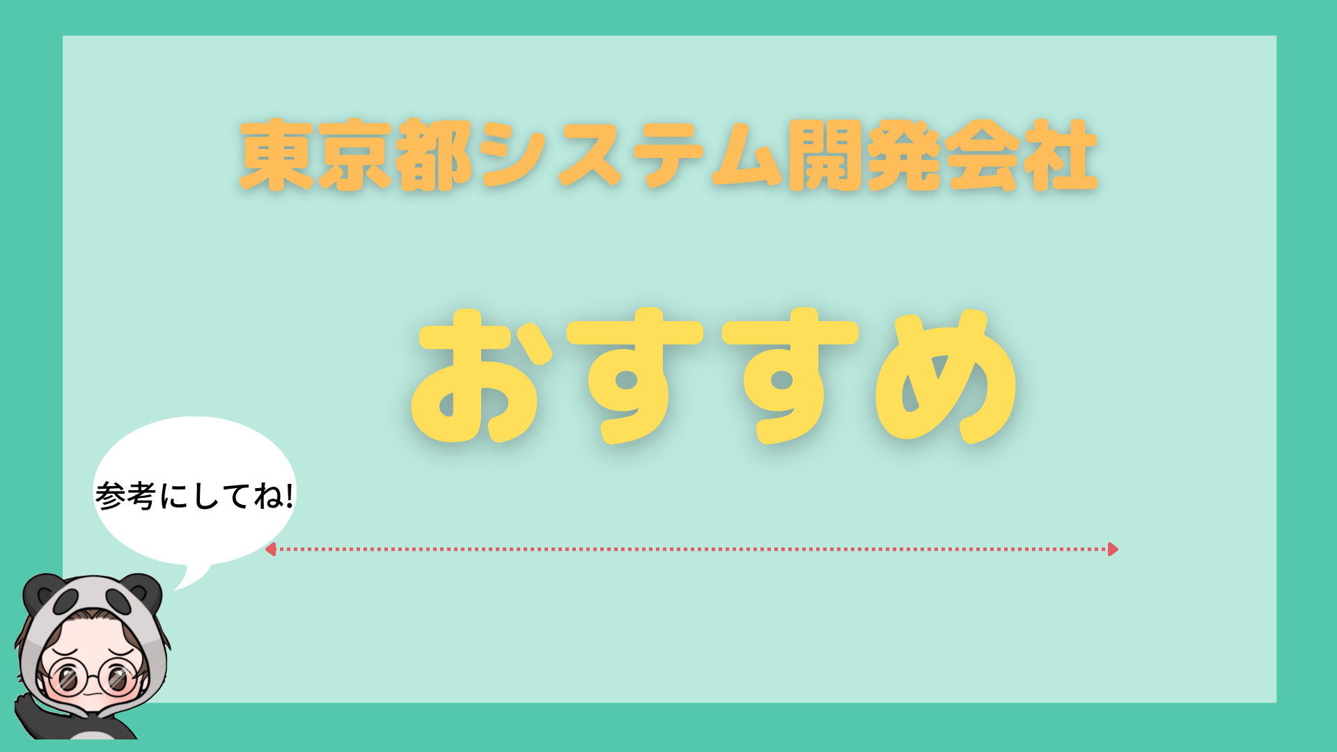 東京_おすすめ_開発会社_おすすめ