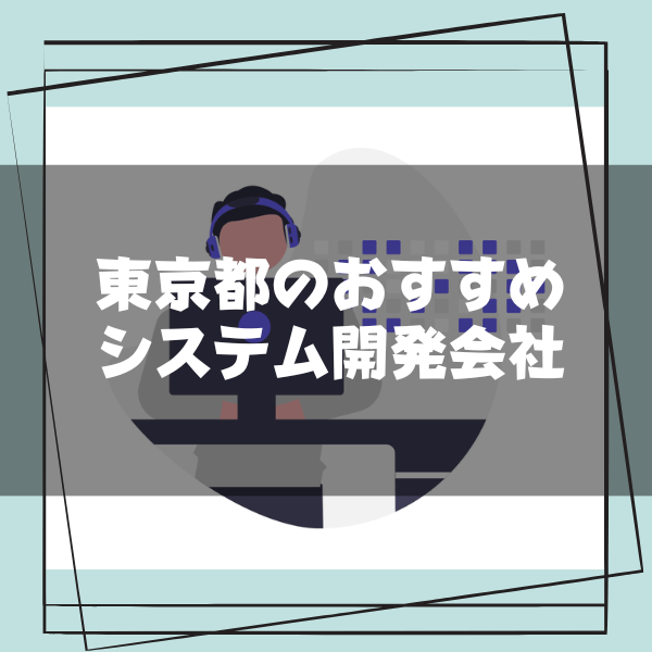 東京_おすすめ_開発会社