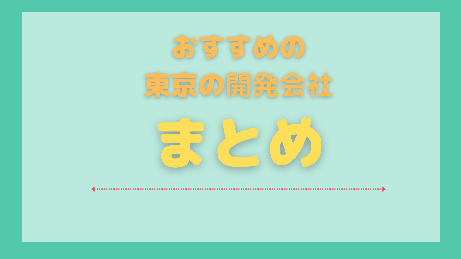 東京_おすすめ_開発会社_まとめ