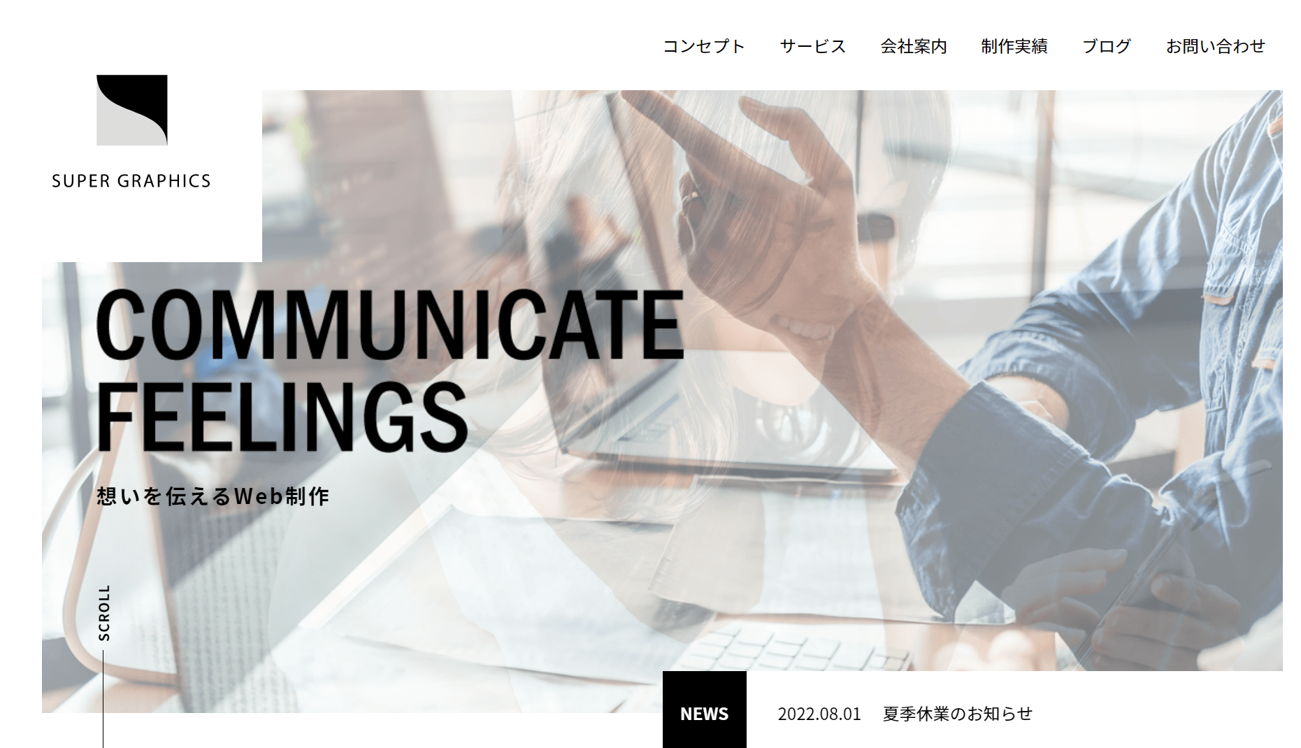 Web制作会社_大阪_Web制作会社おすすめ_株式会社スーパーグラフィックス