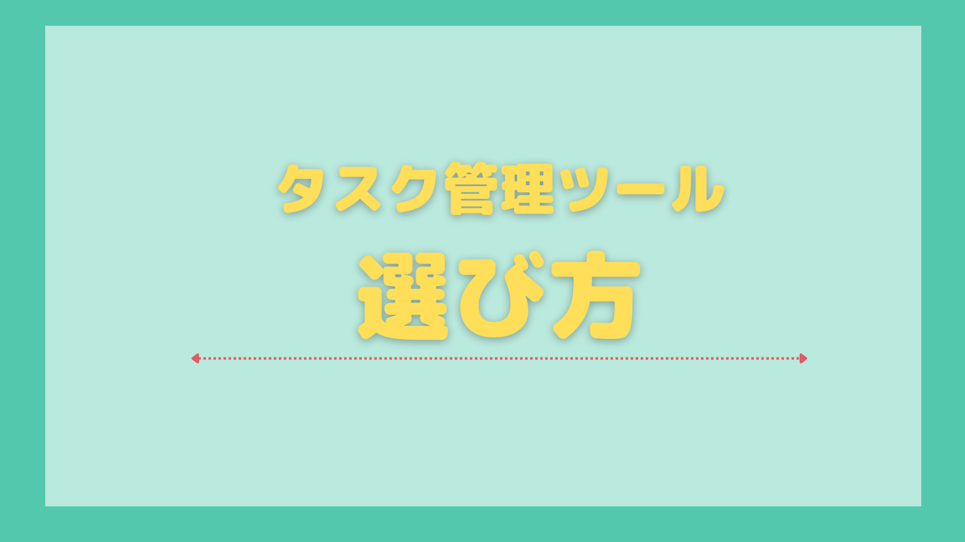 タスク管理ツール_おすすめ_選び方