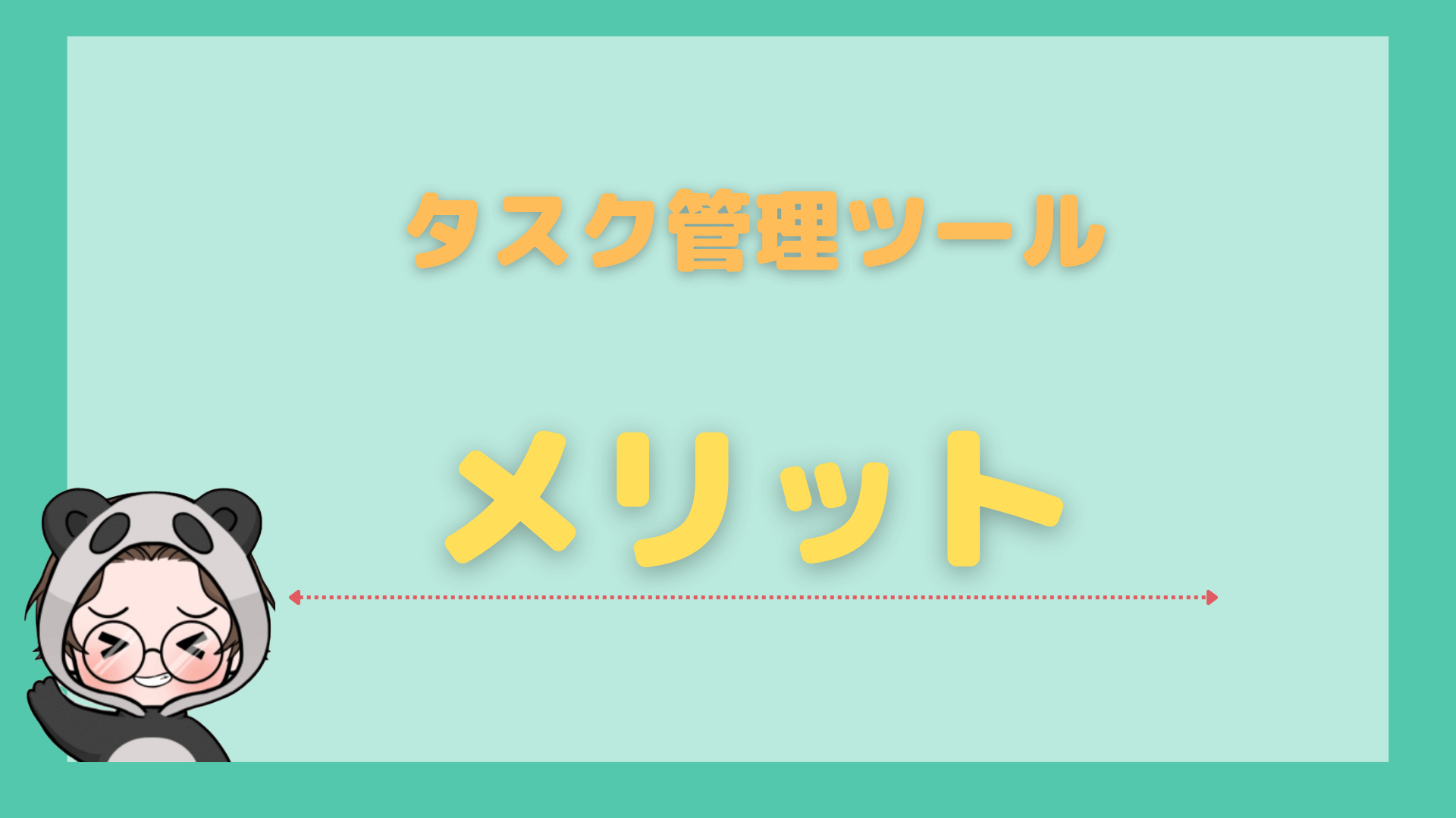 タスク管理ツール_おすすめ_メリット