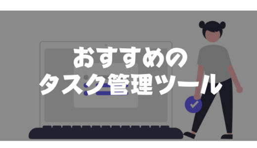 タスク管理ツールおすすめ10選｜ToDo管理の見える化・効率化が叶う！