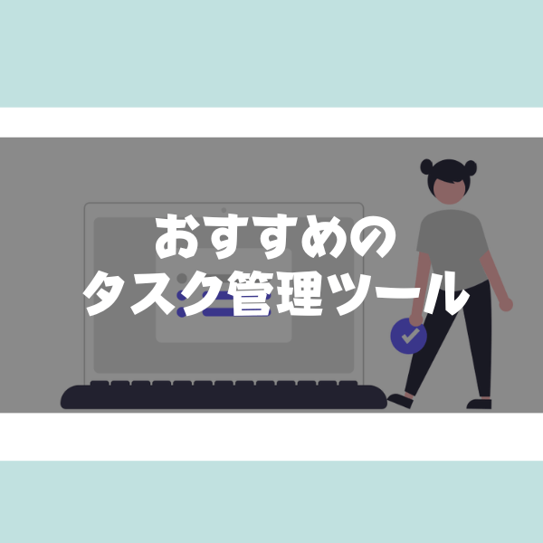 タスク管理ツール_おすすめ_サムネイル