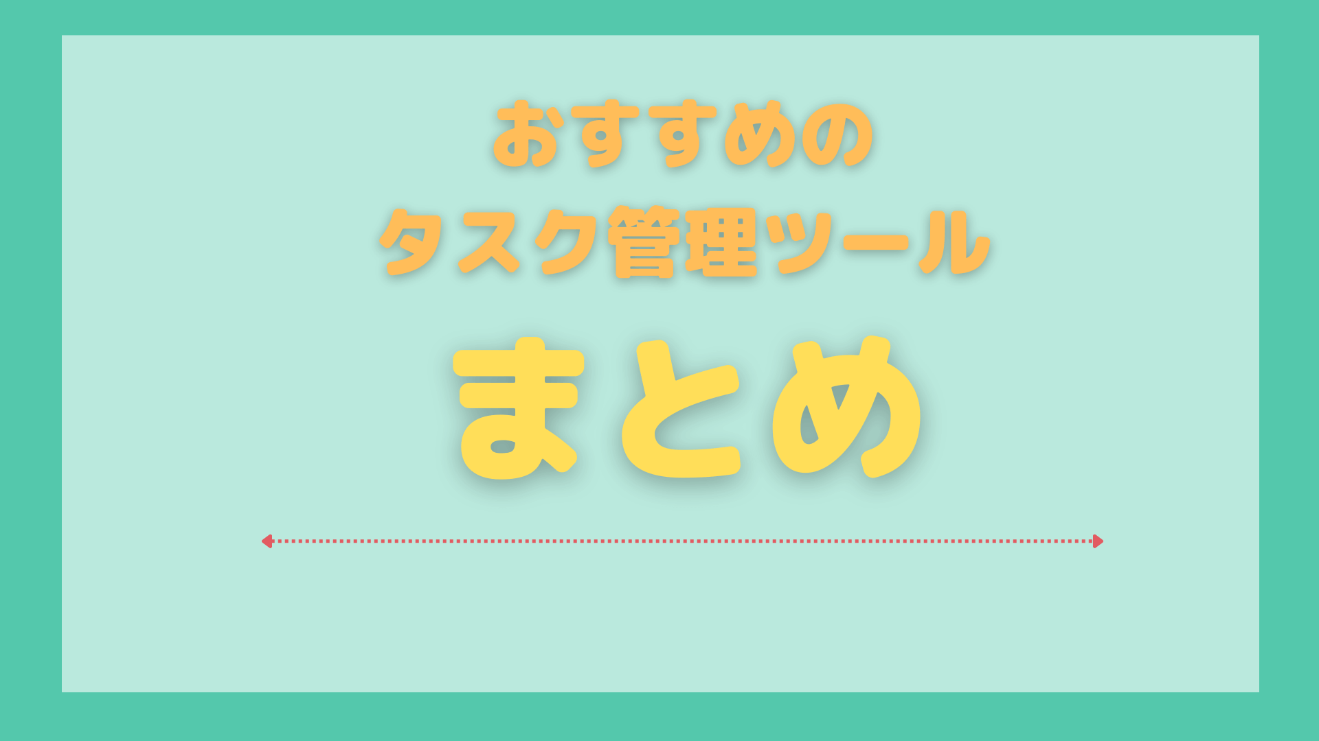 タスク管理ツール_おすすめ_まとめ