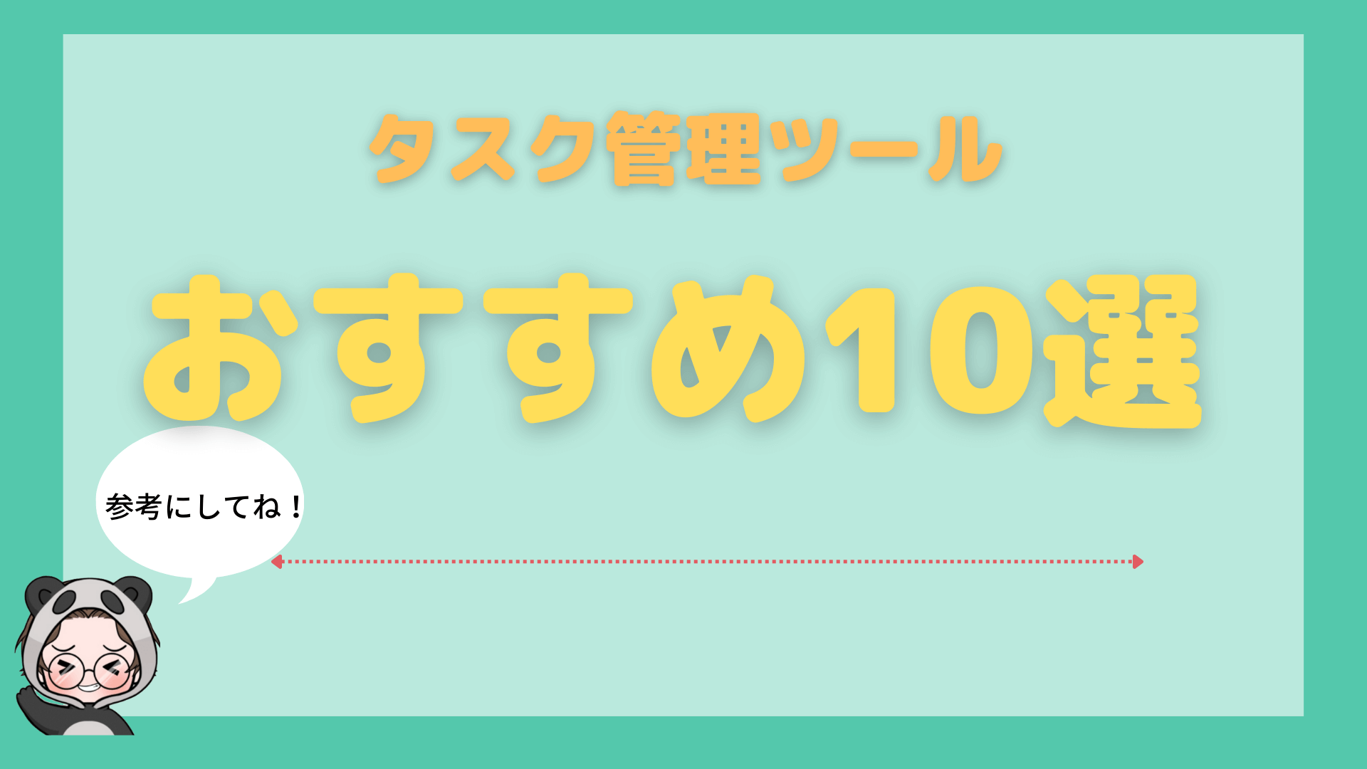 タスク管理ツール_おすすめ_おすすめ