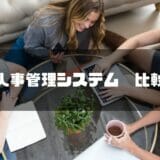 人事管理システム　比較