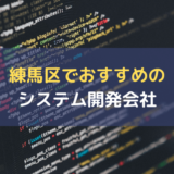 練馬区_システム開発会社_おすすめ