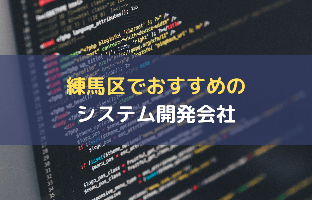 練馬区_システム開発会社_おすすめ