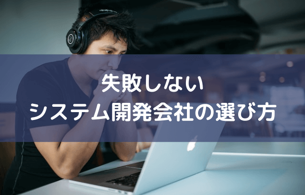 練馬区_システム開発会社_選び方