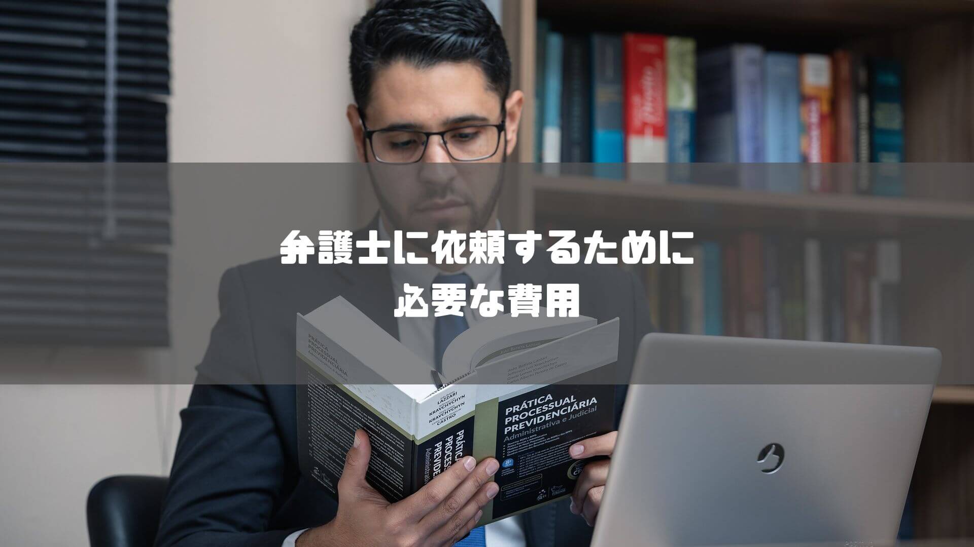 弁護士 仙台_弁護士に依頼するために必要な費用