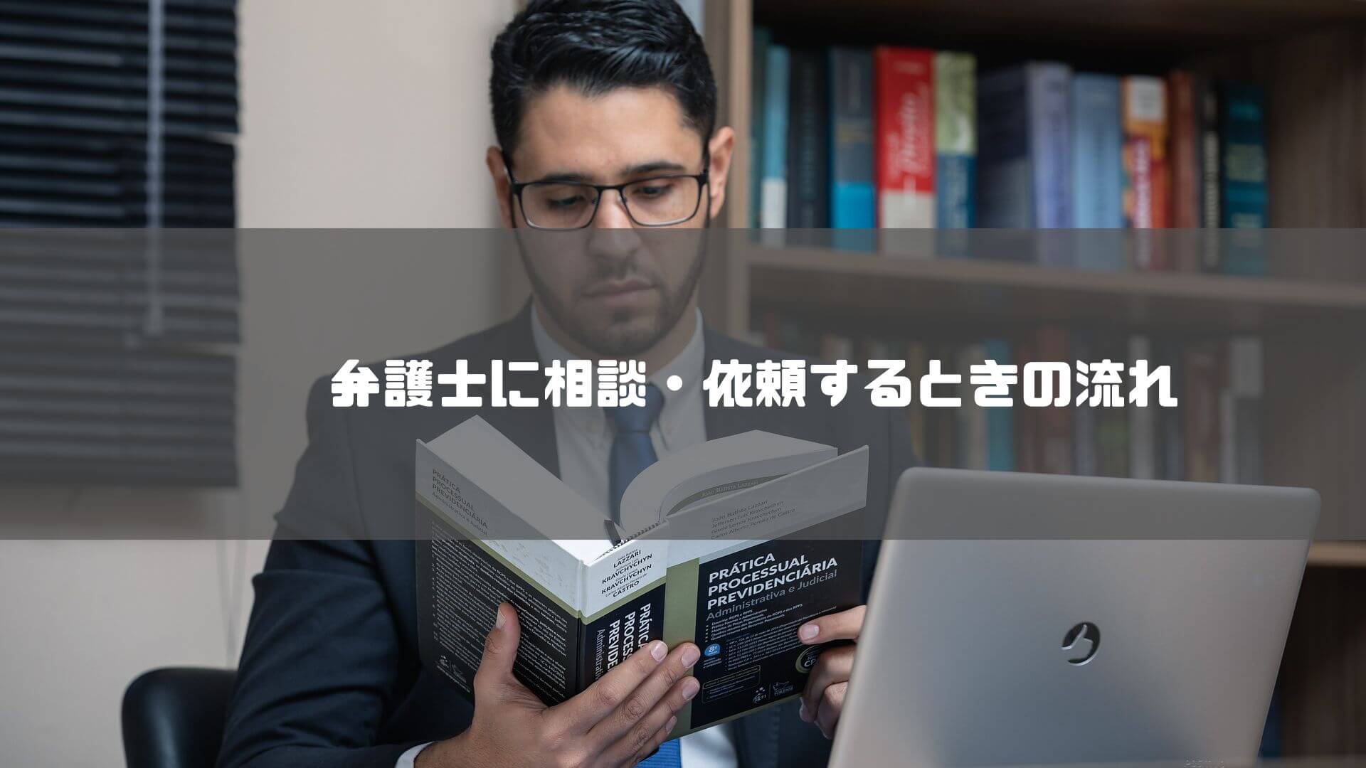 弁護士 仙台_弁護士に相談・依頼するときの流れ