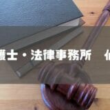 弁護士 仙台