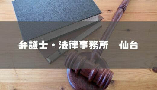 【2024年最新】仙台でおすすめの弁護士・法律事務所厳選10社を徹底比較！