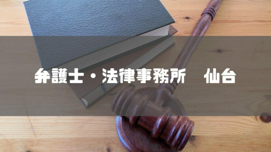 弁護士 仙台