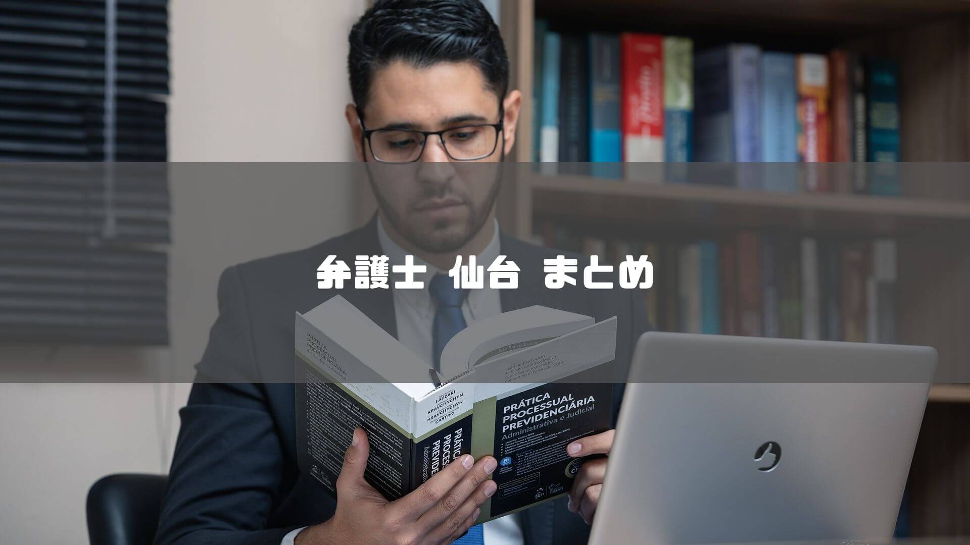 弁護士 仙台_弁護士 仙台 まとめ