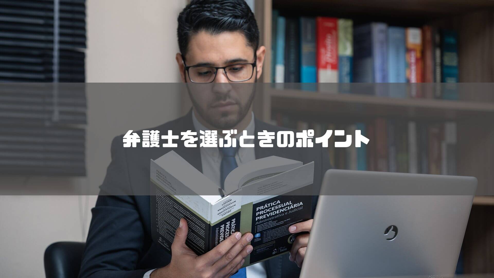 弁護士 仙台_弁護士を選ぶときのポイント