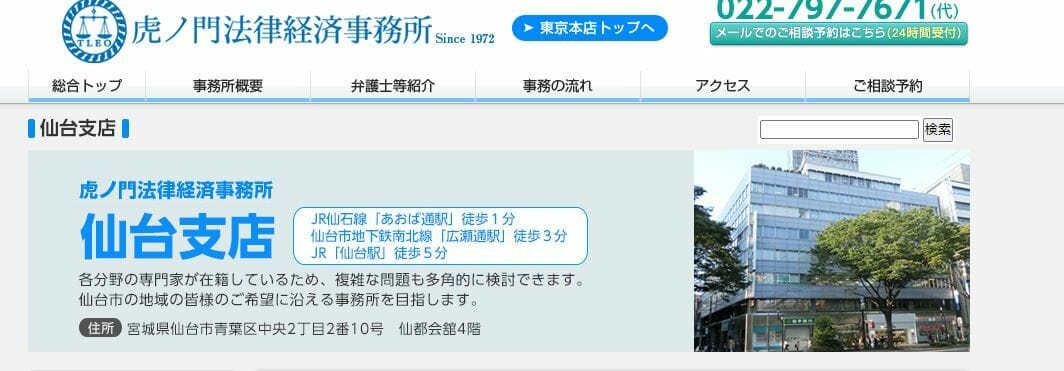 弁護士 仙台_虎ノ門法律経済事務所