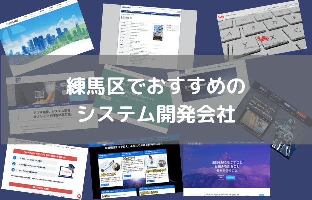 練馬区_システム開発会社_おすすめ10選