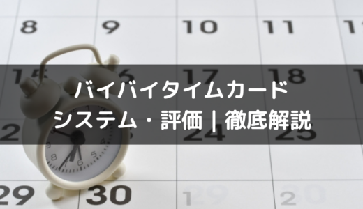 勤怠管理システムバイバイタイムカードの評判｜システム機能から利用おすすめ会社まで解説