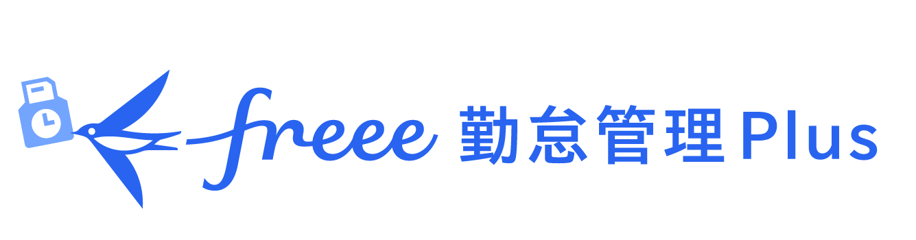 freee 勤怠管理Plus