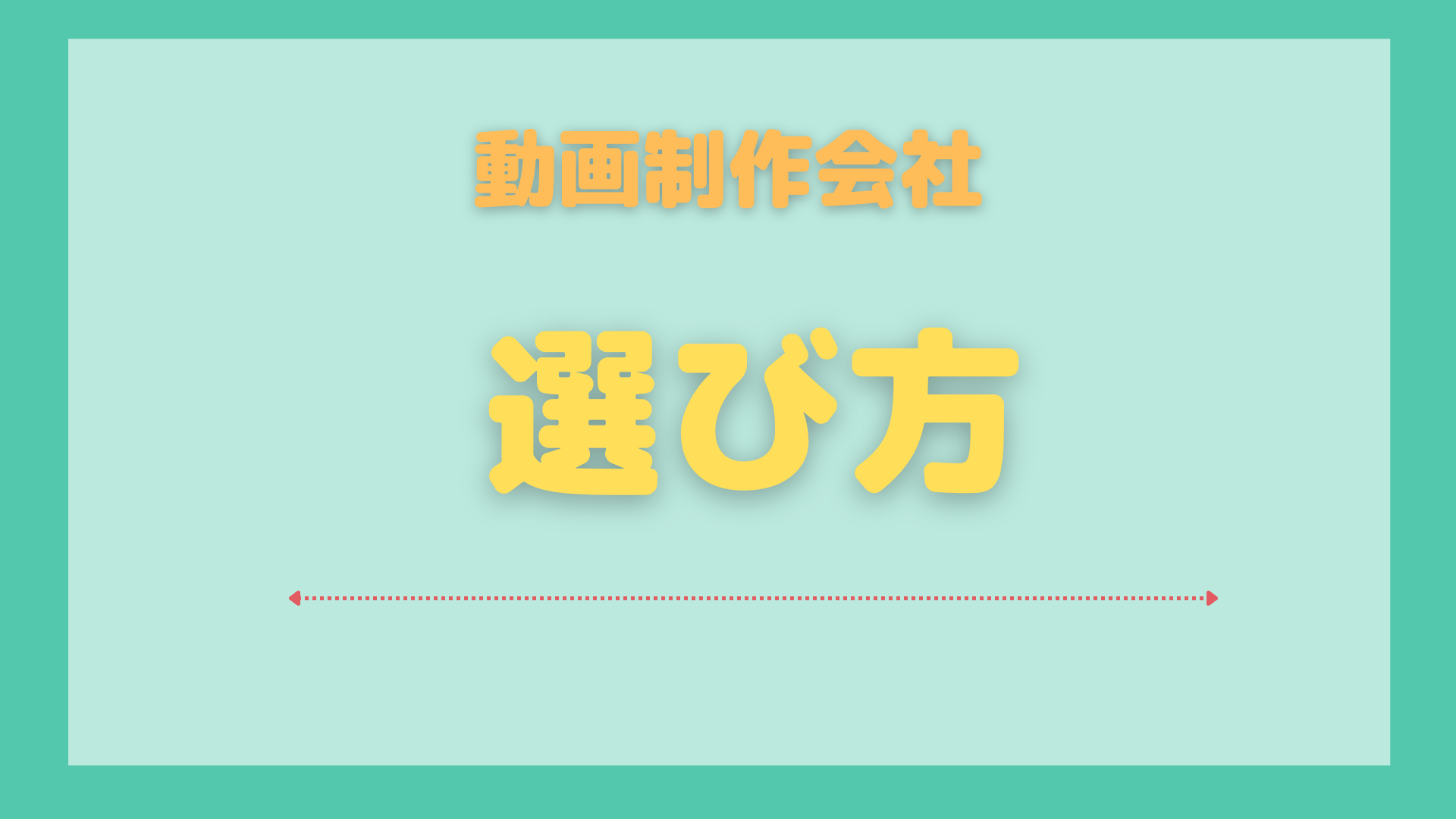 名古屋_動画制作_おすすめ_選び方