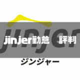 jinjer勤怠_評判