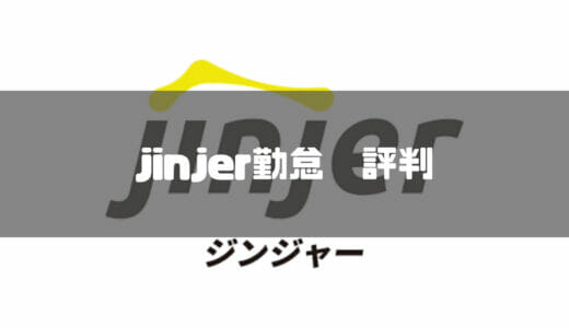 【2024年最新】ジンジャー(jinjer)勤怠とは｜本当の評判・実態は？注意点と料金・勤怠管理システムの機能