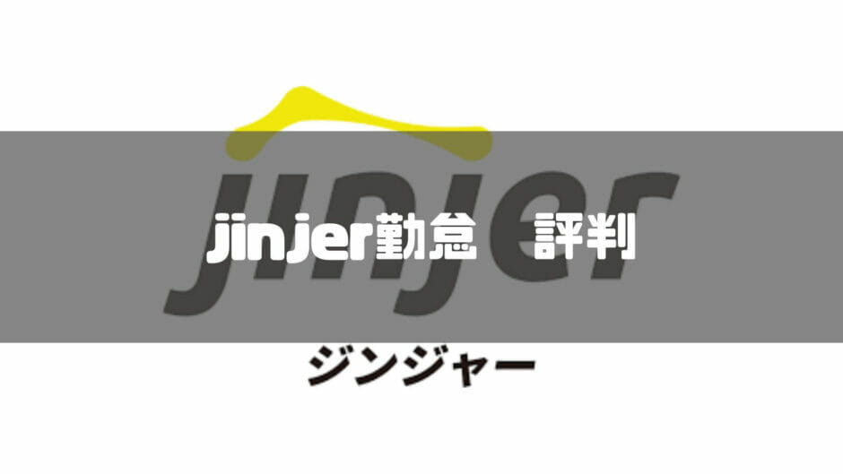 jinjer勤怠_評判