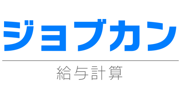 ジョブカン給与計算