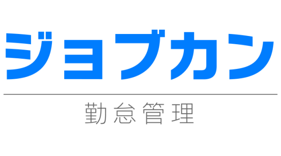 ジョブカン勤怠管理